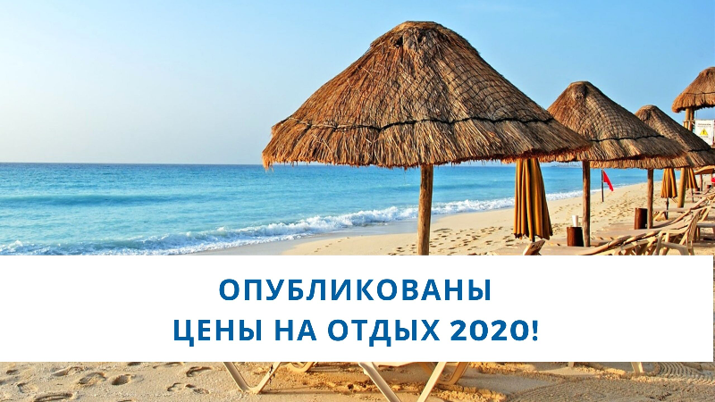 Опубликованы цены на отдых 2020 в Николаевке